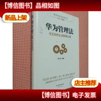 华为管理法:任正非的企业管理心得(精装珍藏)
