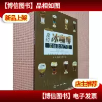 时尚饮品馆:魔幻冰咖啡*配方