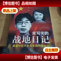未写完的战地日记-英雄伴侣许杏虎朱颖殉难前后.