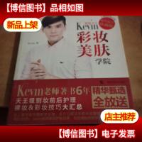 彩妆天王Kevin彩妆美肤学院(精华限量珍藏版)(净肌无瑕*限