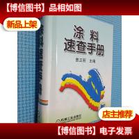 涂料速查手册