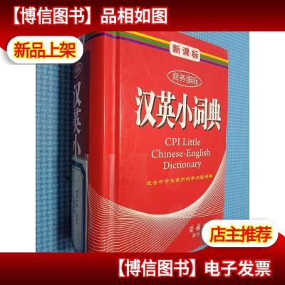 商务国际学生工具书系列:*商务国际汉英小词典