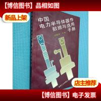中国电力半导体器件数据与选用手册