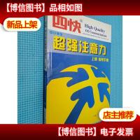 四快 中小学生超强注意力 上册指导手册