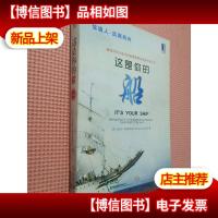这是你的船