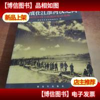 征战在江淮河汉之间:新四军将士抗战回忆录选编