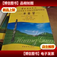 中国音乐学院社会艺术水平考级全国通用教材:单簧管(7级-8级)