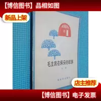 毛主席在保安的故事