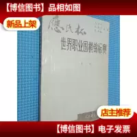应氏杯世界职业围棋锦标赛对局浅释 *辑