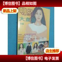 明星大盘点 影星版