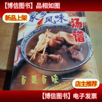 老婆靓汤 家乡风味汤谱