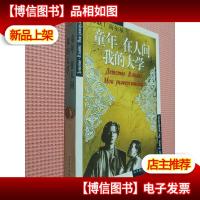 童年·在人间·我的大学.