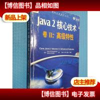 Java 2核心技术(卷Ⅱ):*特性