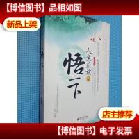 人生应该悟一下:在佛家智慧中感悟人生