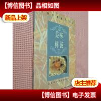 美味鲜汤:[图册].