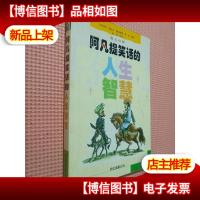 阿凡提笑话的人生智慧