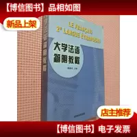 大学法语简明教程