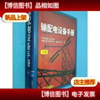 输配电设备手册(下册)