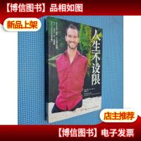 人生不设限: 我那好得不像话的生命体验