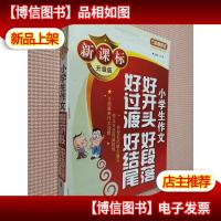 方洲*:小学生作文好开头好段落好过渡好结尾(*升级版