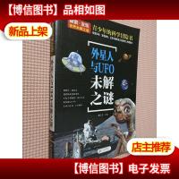 世界未解之谜 外星人与UFO未解之谜.