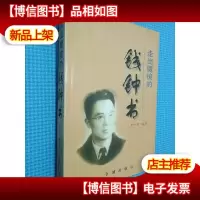 走出魔镜的钱钟书