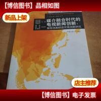 媒介融合时代的电视新闻创新:省级地面频道发展战略研究