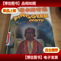 平格尔的奇遇:世界名著金库