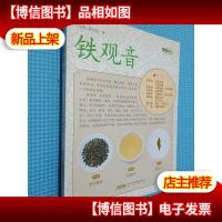 茶风系列:铁观音