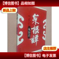 菜根谭叫我们从容点