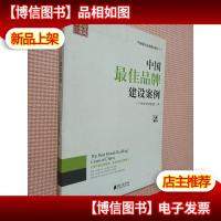中国*品牌建设案例(V).