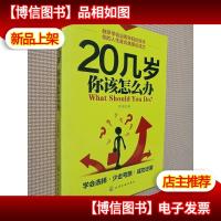 20几岁,你该怎么办