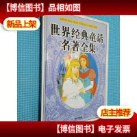 世界经典童话名著全集:木偶奇遇记 柳林风声 格列佛游记