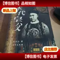 末代皇父(作者签赠本)