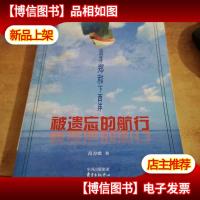 被遗忘的航行:追寻郑和下西洋