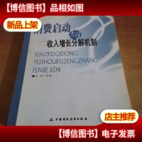 消费启动与收入增长分解机制