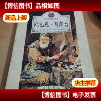 欧也妮·葛朗台(彩色插图精读本)——*世界名著必读丛书