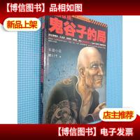 战国纵横:鬼谷子的局