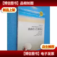 诱惑的人生要淡定.