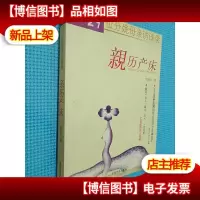 亲历产床:29位分娩母亲访谈录.