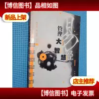 易经管理大智慧
