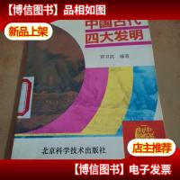 中国古代四大发明