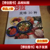 沙拉美味30种