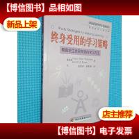 终身受用的学习策略:帮助学生找到有效的学习方法