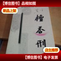 檀香刑