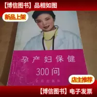 孕产妇保健300问