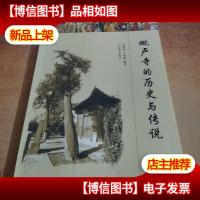 毗卢寺的历史与传说.