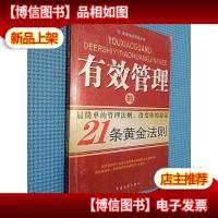 有效管理的21条黄金法则
