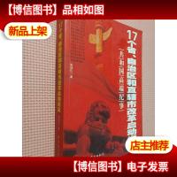 17个省自治区和直辖市改革启动纪实