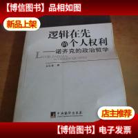 逻辑在先的个人权利:诺齐克的政治哲学